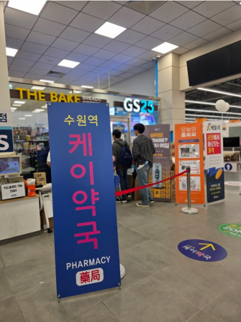 #0525 늦었지만 남겨보는 기록, 수원역 창고형약국 케이약국 후기